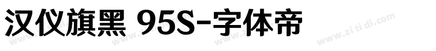 汉仪旗黑 95S字体转换